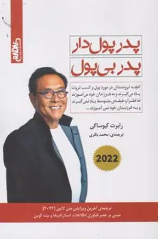 کتاب پدر پولدار پدر بی پول ( آنچه ثروتمندان در مورد پول و کسب ثروت یاد می گیریند و به فرزندان خود می آموزند) اثر رابرت کیو ساکی ترجمه محمد باقری نشر راداس