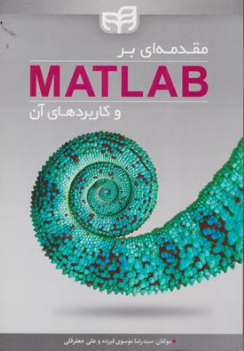 کتاب مقدمه ای بر  MATLAB و کاربردهای آن اثر سیدرضا موسوی فیرده نشر دانشگاهی کیان