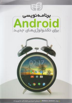 کتاب برنامه نویسی  android برای تکنولوژی های جدید اثر والک جکسون ترجمه امیر حسین حقیقت گو نشر دانشگاهی کیان