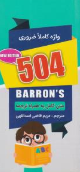 کتاب متن کامل به همراه ترجمه 504واژه کاملا ضروری زبان انگلیسی ( به همرا CD) اثر مریم قاضی اسداللهی نشر ارتباط نوین