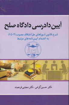کتاب آیین دادرسی دادگاه (صلح شرح قانون شوراهای حل اختلاف مصوب1402) اثر حسین گرامی نشر کتابخانه گنج دانش
