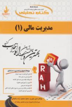 کتاب راهنمای مدیریت مالی ( کد : 553) اثر امین بلوری نشر راه 