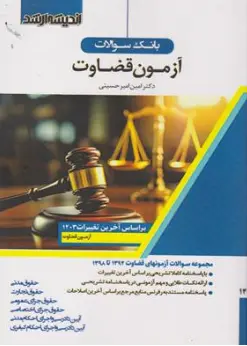 کتاب بانک سوالات آزمون قضاوت اثر امین امیرحسینی نشر اندیشه ارشد