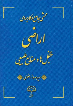 کتاب محشی جامع و کاربردی اراضی جنگل ها و منابع طبیعی اثر سیدبهروز رضوی نشر دادبخش