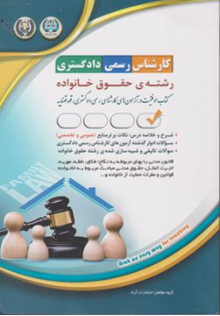 کتاب کارشناس رسمی دادگستری رشته حقوق خانواده اثر گروه مولفین نشر آراه