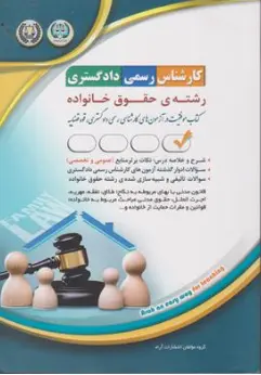کتاب کارشناس رسمی دادگستری رشته حقوق خانواده اثر گروه مولفین نشر آراه