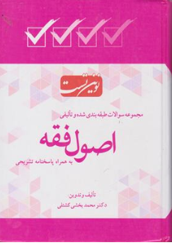 کتاب نوین تست : مجموعه سوالات طبقه بندی شده و تالیفی اصول فقه (به همراه پاسخ تشریحی) اثر محمدبخشی کشتلی نشر طرح نوین اندیشه