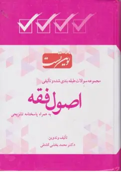 کتاب نوین تست : مجموعه سوالات طبقه بندی شده و تالیفی اصول فقه (به همراه پاسخ تشریحی) اثر محمدبخشی کشتلی نشر طرح نوین اندیشه