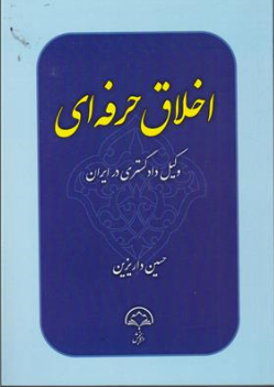 کتاب اخلاق حرفه ای وکیل دادگستری در ایران اثر حسین داریزین نشر دادبخش