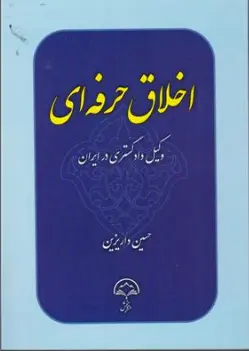 کتاب اخلاق حرفه ای وکیل دادگستری در ایران اثر حسین داریزین نشر دادبخش