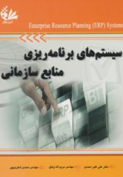 کتاب سیستم های برنامه ریزی منابع سازمانی اثر علی اکبر احمدی نشر آتی نگر