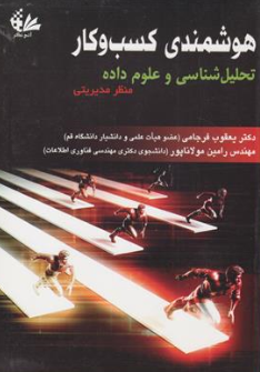 کتاب هوشمندی کسب و کار تحلیل شناسی و علوم داده منظر مدیریتی اثر رامش شاردا ترجمه یعقوب فرجامی نشر آتی نگر