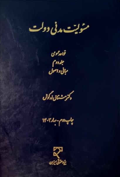 کتاب مسئولیت مدنی دولت قواعد عمومی (جلد دوم ) : مبانی و اصول اثر مشتاق زرگوش نشر میزان
