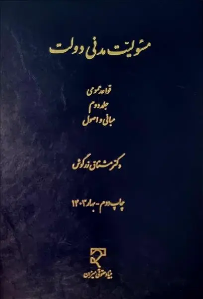کتاب مسئولیت مدنی دولت قواعد عمومی (جلد دوم ) : مبانی و اصول اثر مشتاق زرگوش نشر میزان