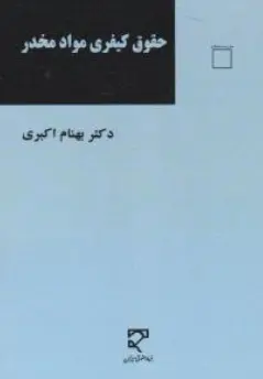 کتاب حقوق کیفری مواد مخدر اثر بهنام اکبری نشر میزان