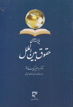 کتاب بایسته های حقوق بین الملل اثر ابراهیم بیگ زاده نشر میزان