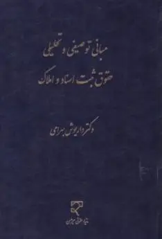 کتاب مبانی توصیفی و تحلیلی حقوق ثبت اسناد و املاک اثر داریوش بهرامی نشر میزان