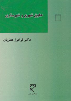 کتاب حقوق شهری وشهرسازی اثر فرامرز عطریان نشر میزان