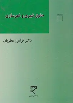 کتاب حقوق شهری وشهرسازی اثر فرامرز عطریان نشر میزان