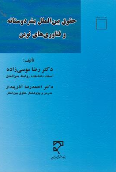 کتاب حقوق بین الملل بشر دوستانه و فناوری های نوین اثر رضا موسی زاده نشر میزان