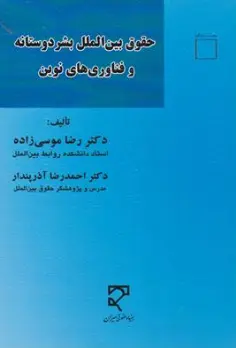 کتاب حقوق بین الملل بشر دوستانه و فناوری های نوین اثر رضا موسی زاده نشر میزان