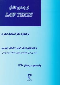 کتاب ترجمه کامل لاو تکست lawtext اثر افتخار جهرمی ترجمه اسماعیل صغیری نشر میزان