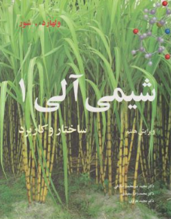 کتاب شیمی آلی ولهارد (جلد اول) ویرایش هفتم اثر ولهارد ترجمه صادقی