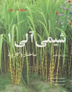 کتاب شیمی آلی ولهارد (جلد اول) ویرایش هفتم اثر ولهارد ترجمه صادقی