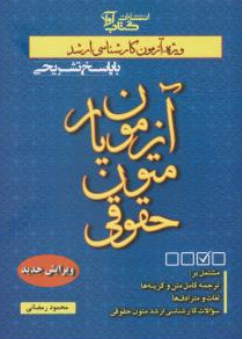 کتاب آزمون یار متون حقوقی اثر محمود رمضانی نشر آوا