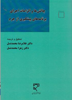 کتاب چالش ها والزامات اجرای برنامه های پیشگیری ازجرم اثر غلامرضا محمدنسل نشر میزان