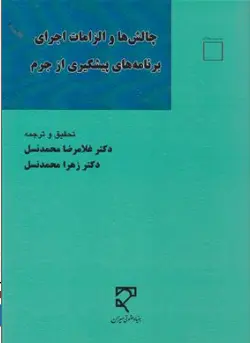کتاب چالش ها والزامات اجرای برنامه های پیشگیری ازجرم اثر غلامرضا محمدنسل نشر میزان