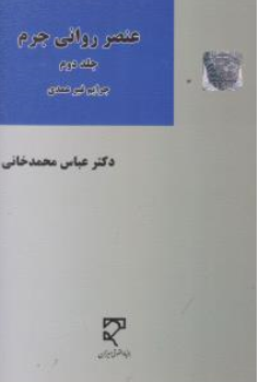کتاب عنصر روانی جرم (جلد دوم) : جرایم غیر عمدی اثر عباس محمدخانی نشر میزان