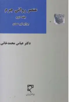 کتاب عنصر روانی جرم (جلد دوم) : جرایم غیر عمدی اثر عباس محمدخانی نشر میزان