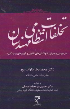 کتاب تخلفات انتظامی مهندسان اثر محمدرضا داراب پور نشر میزان