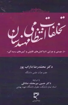 کتاب تخلفات انتظامی مهندسان اثر محمدرضا داراب پور نشر میزان