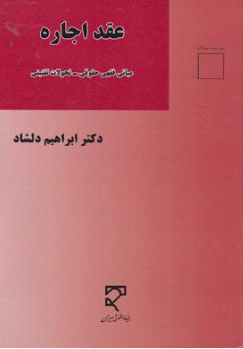 کتاب عقداجاره ( مبانی فقهی حقوقی ، تحولات تقنینی) اثر ابراهیم دلشاد نشر میزان