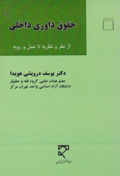 کتاب حقوق داوری داخلی از نظر و نظریه تا عمل و رویه اثر دکتر یوسف درویشی هویدا نشر میزان