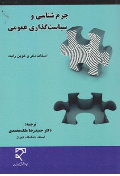 کتاب جرم شناسی و سیاست گذاری عمومی اثر اسکات دکر ترجمه دکتر حمیدرضا ملک محمدی نشر 