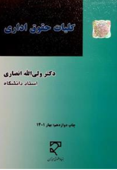 کلیات حقوق اداری از لحاظ نظری عملی و تطبیقی اثر ولی الله انصاری