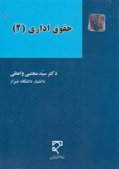 کتاب حقوق اداری (2) اثر سیدمجتبی واعظی نشر میزان