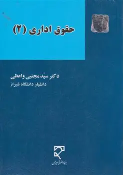کتاب حقوق اداری (2) اثر سیدمجتبی واعظی نشر میزان