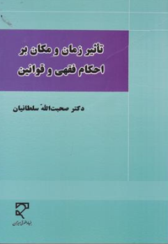 کتاب تاثیر زمان و مکان بر احکام فقهی و قوانین اثر صحبت الله سلطانیان نشر میزان