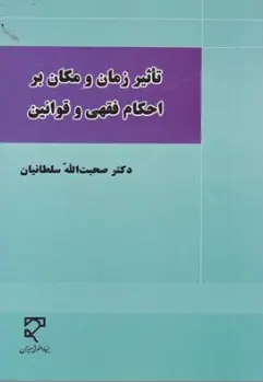 کتاب تاثیر زمان و مکان بر احکام فقهی و قوانین اثر صحبت الله سلطانیان نشر میزان