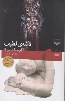 کتاب لاشه ی لطیف اثر آگوستینا باستریکا ترجمه سحر قدیمی نشر چشمه 