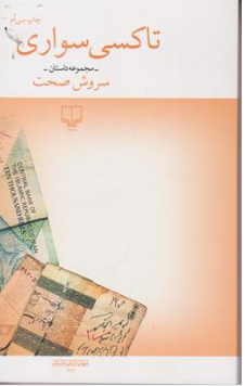 کتاب تاکسی سواری (مجموعه داستان) اثر سروش صحت نشر چشمه