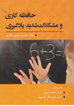 کتاب حافظه کاری و مشکلات یادگیری اثر چارلز هولم ترجمه آی لار اسفندیاری نشر آوای نور