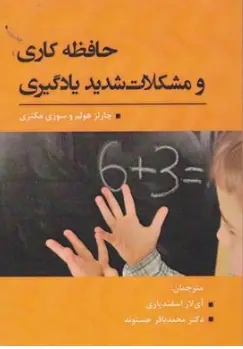 کتاب حافظه کاری و مشکلات یادگیری اثر چارلز هولم ترجمه آی لار اسفندیاری نشر آوای نور