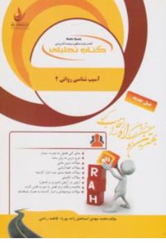 سری کتاب راه: راهنمای آسیب شناسی روانی (2 ) ( کد : 592) اثر محمدمهدی اسماعیل زاده پوریا