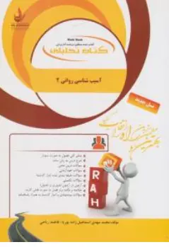 سری کتاب راه: راهنمای آسیب شناسی روانی (2 ) ( کد : 592) اثر محمدمهدی اسماعیل زاده پوریا