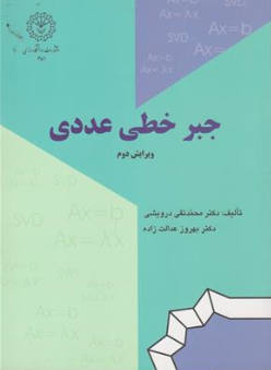 کتاب جبر خطی عددی ویرایش دوم اثر دکتر محمد تقی درویشی انتشارات دانشگاه رازی